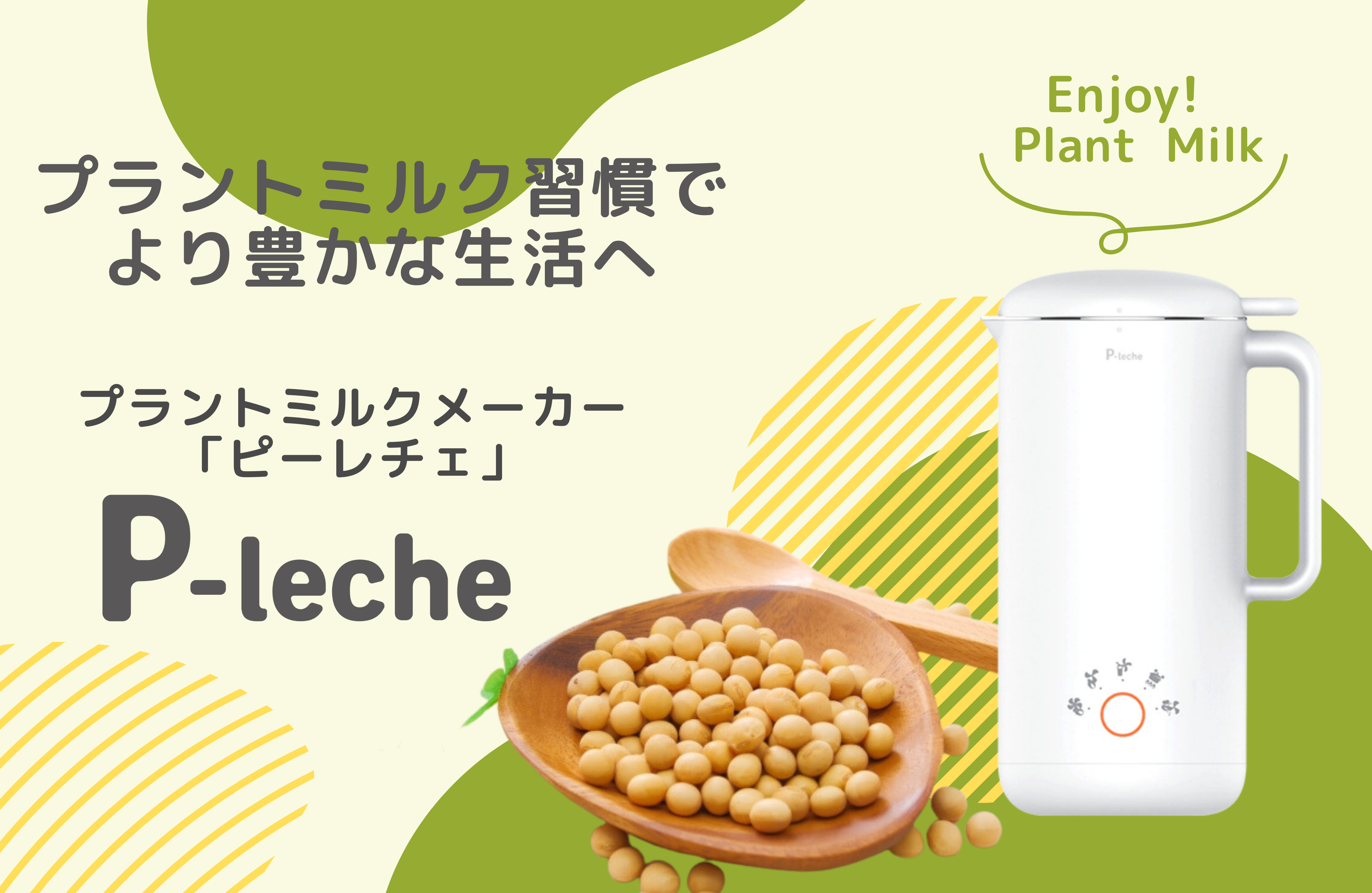 プラントミルクメーカー「P-leche ピーレチェ」 – cocomeruココメル