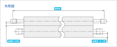 クーラーパイプ外形図