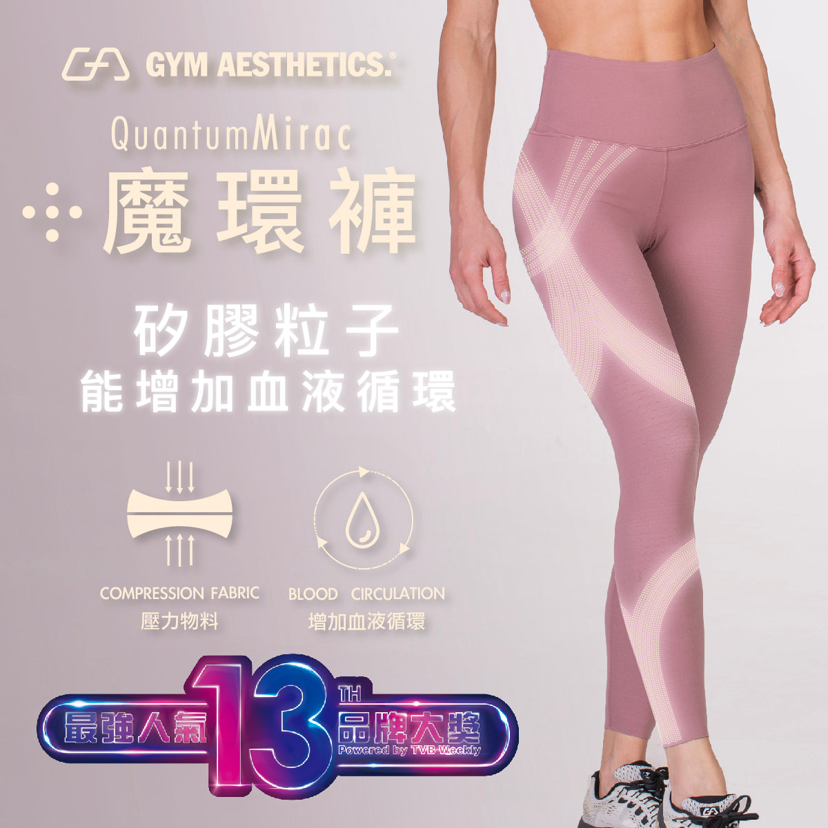 TVB第13屆最強人氣品牌大獎 | Gym Aesthetics