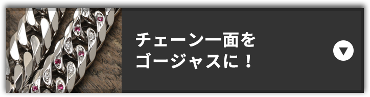 チェーン一面をゴージャスに！