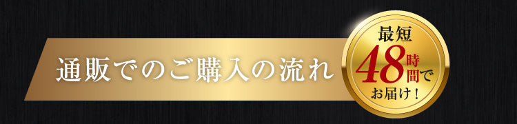 通販でのご購入の流れ