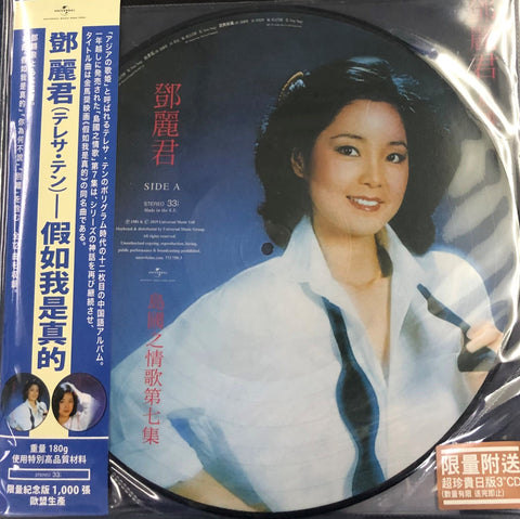 TERESA TENG - 鄧麗君-島國之情歌第二集今夜想起你/淚的小雨(PICTURE