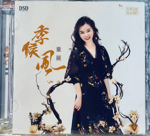 TONG LI - 童麗WATCHING AT SPRING WIND 望春風(SILVER) CD – MUSICCDHK