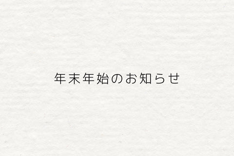 紙の下地に年末年始のご案内の文字