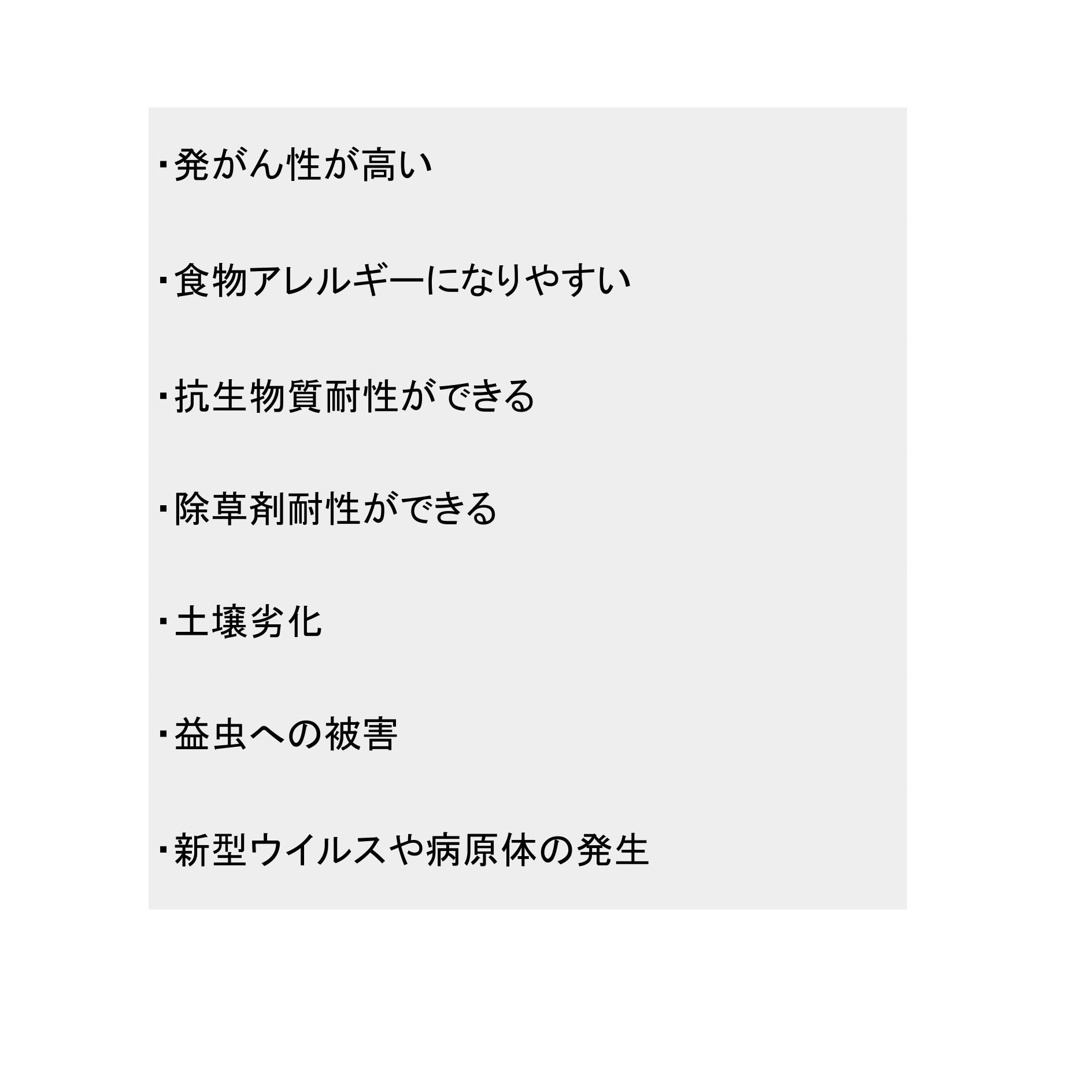 遺伝子組み換え食品の問題点について