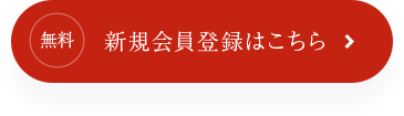 新規会員登録