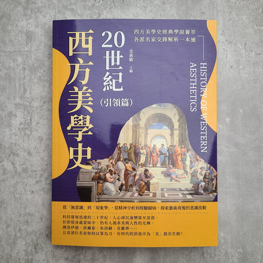 【新書】20世紀西方美學史（引領篇）：從「無意識」到「現象學」，從精神分析到經驗歸納，探索藝術背後的意識流動 - Mi Spacium Design Studio - 文化研究 Cultural Studies