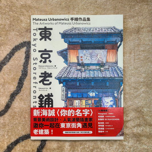 【新書】東京老鋪：Mateusz Urbanowicz 手繪作品集 - Mi Spacium Design Studio - 建築 Architecture