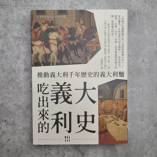 【新書】吃出來的義大利史 - Mi Spacium Design Studio - 文化研究 Cultural Studies