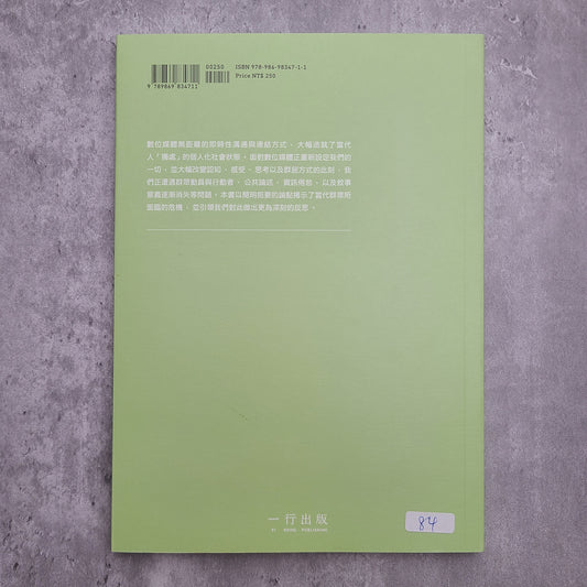 【新書】數位狂潮下的群眾危機 - Mi Spacium Design Studio - 文化管理 Cultural Management