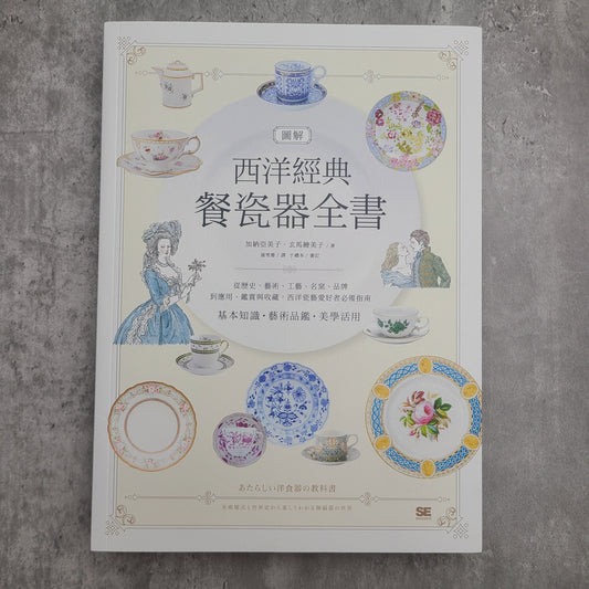 【新書】圖解西洋經典餐瓷器全書：從歷史、藝術、工藝、名窯、品牌到應用、鑑賞與收藏，西洋瓷藝愛好者必備指南 - Mi Spacium Design Studio - 其他 Others