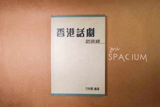 香港話劇訪談錄 - Mi Spacium Design Studio -