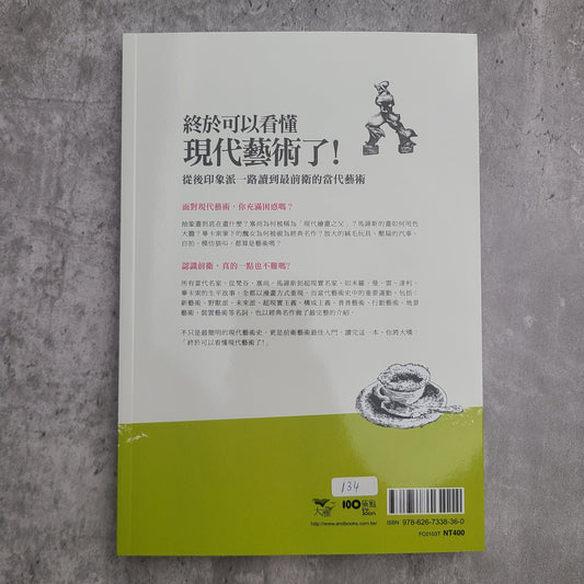 【新書】給年輕人的漫畫現代藝術：漫畫&圖解西洋美術史Ⅲ - Mi Spacium Design Studio - 視覺藝術 Visual Arts