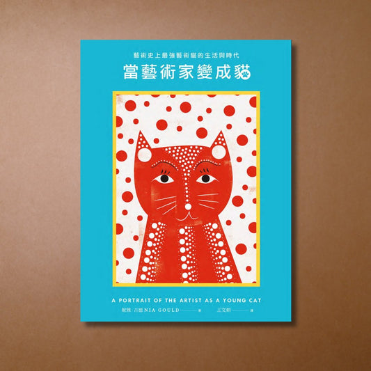 【新書】當藝術家變成貓：藝術史上最強藝術貓的生活與時代 - Mi Spacium Design Studio - 視覺藝術 Visual Arts