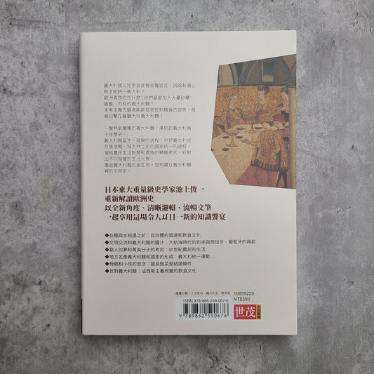 【新書】吃出來的義大利史 - Mi Spacium Design Studio - 文化研究 Cultural Studies