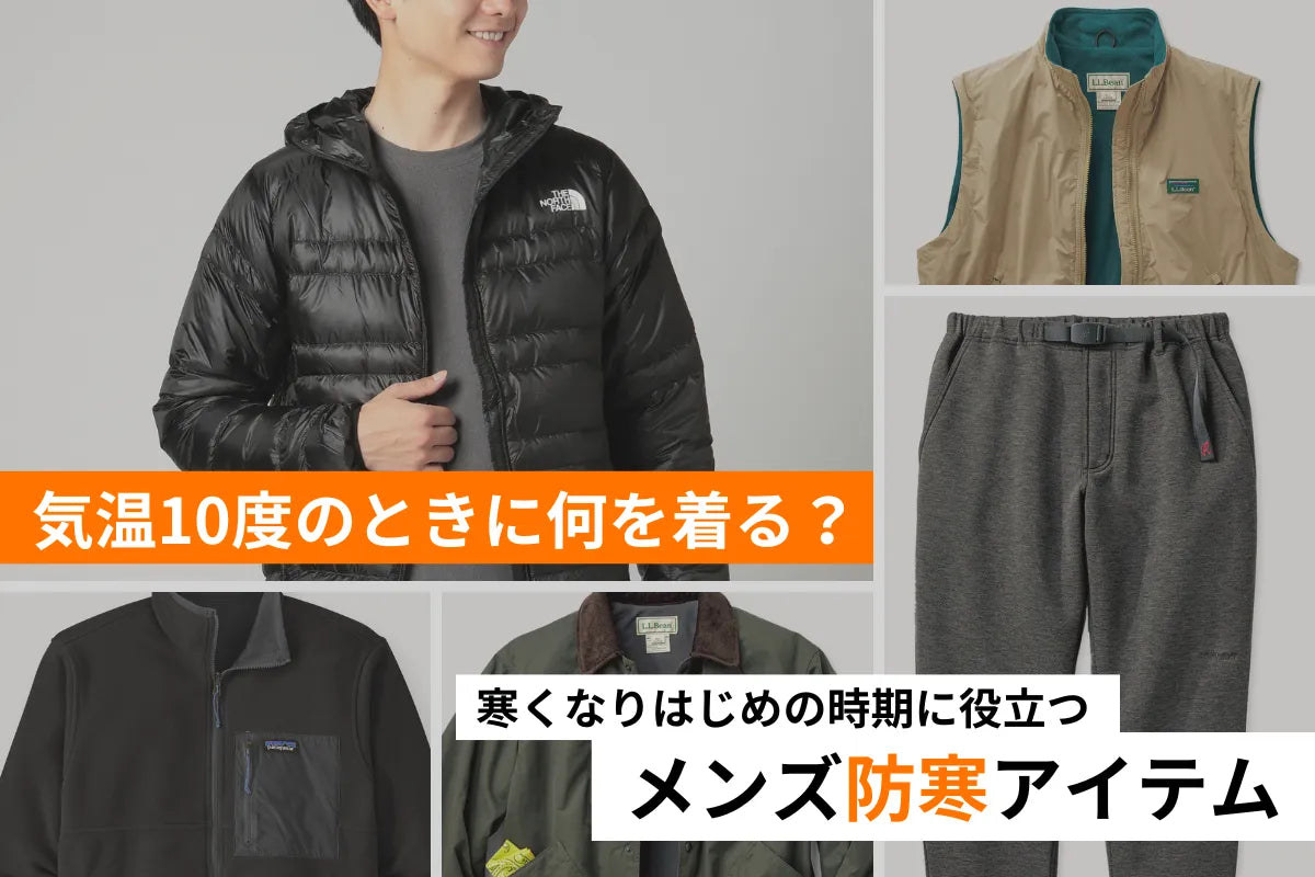 気温10度の服装　メンズアイテム