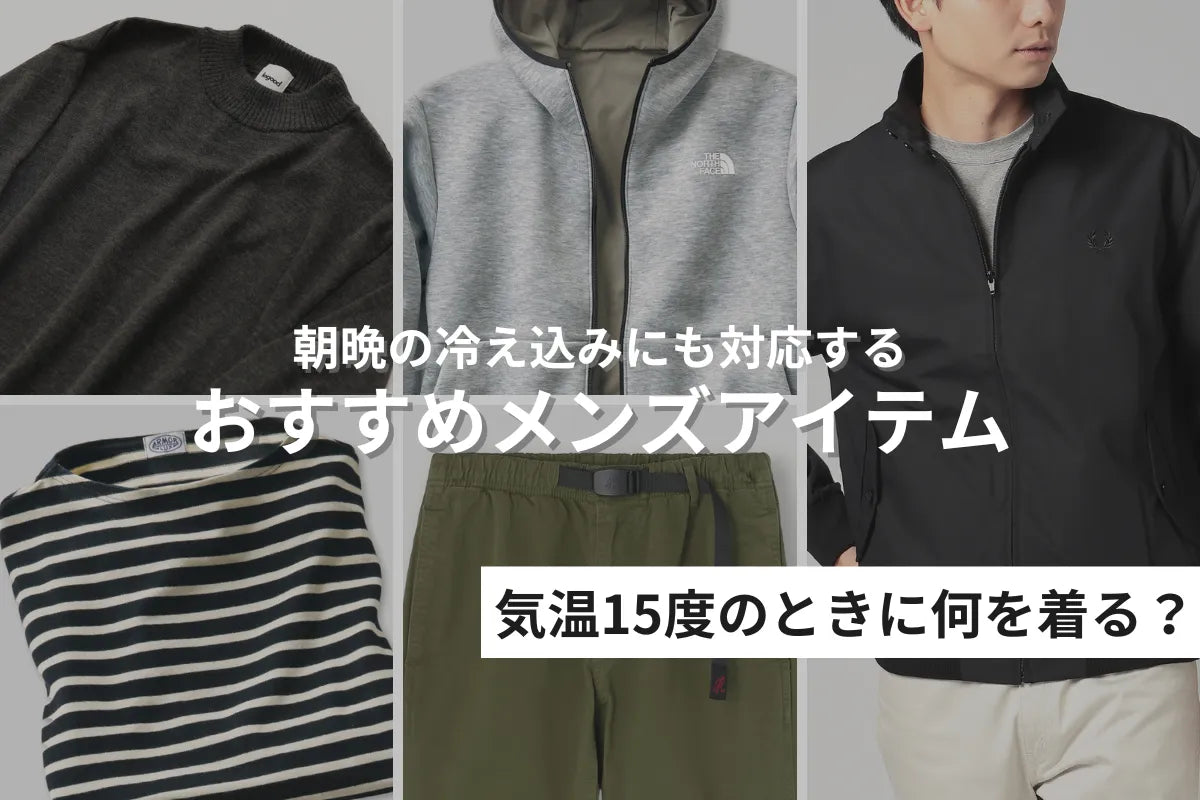 気温15度の服装　メンズアイテム