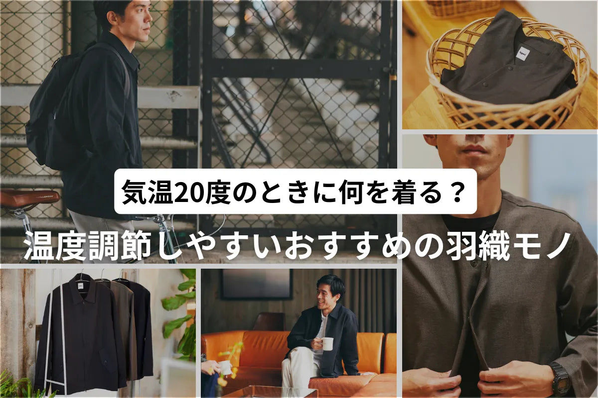 気温20度の服装　アウター編