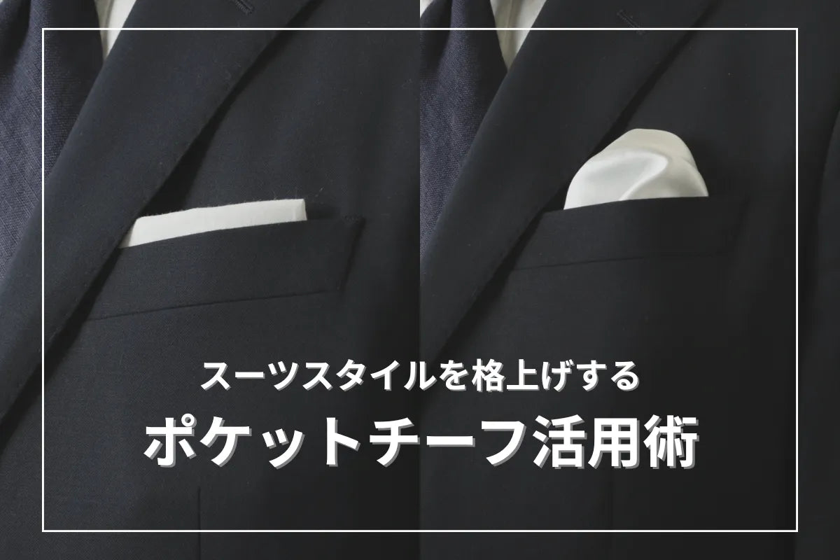 ポケットチーフ活用術 バナー画像