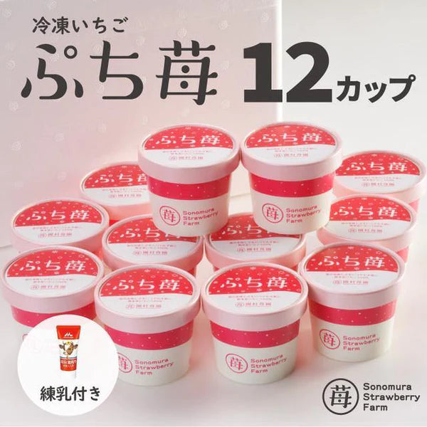 完熟冷凍いちご「ぷち苺」50g×12カップ　練乳付き