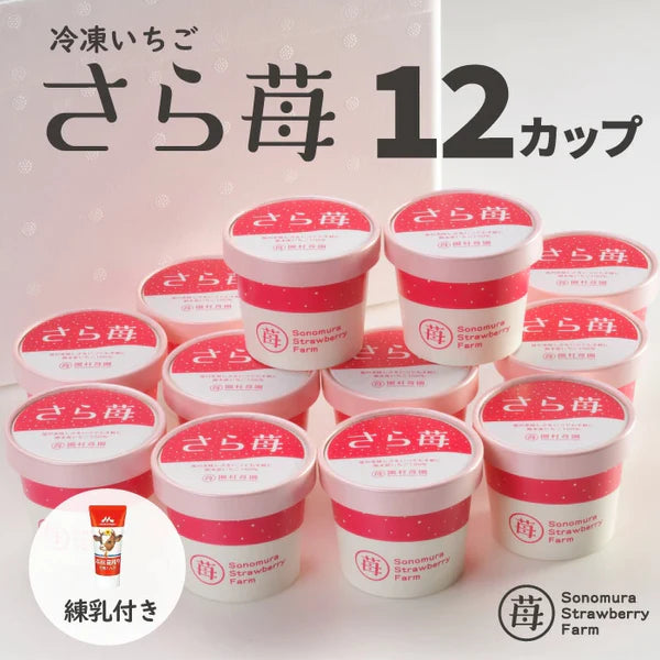 完熟冷凍いちご「ぷち苺」50g×12カップ　練乳付き