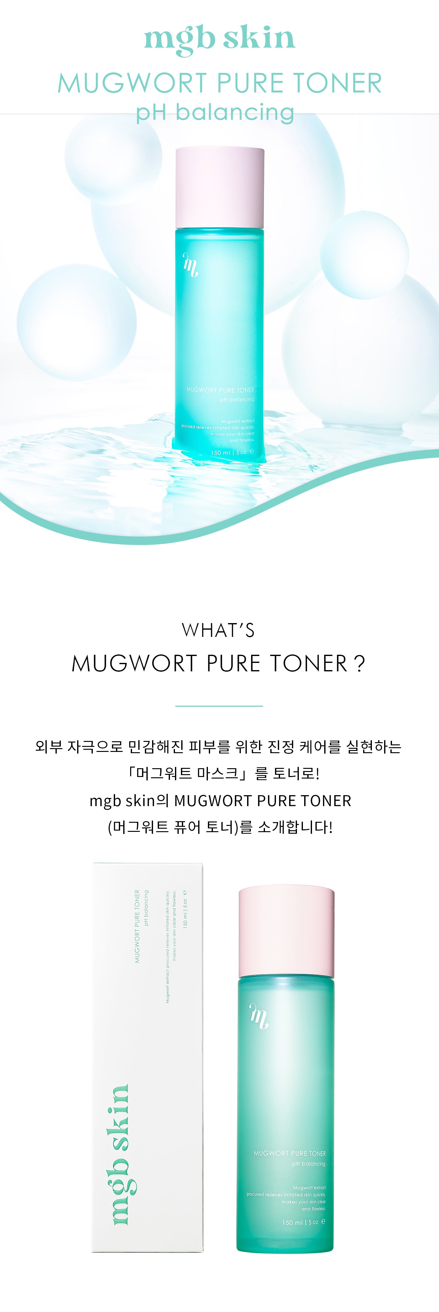 공식】 mgb skin MUGWORT PURE TONER 150ml | 머그워트퓨어토너| MP