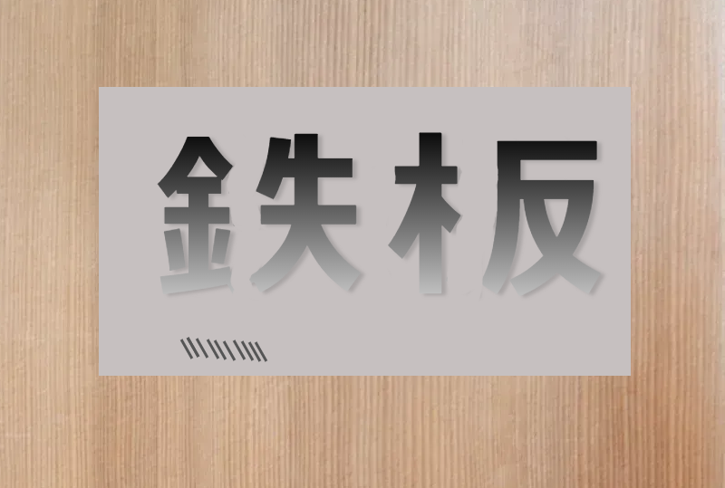 切文字オンライン_金属切文字