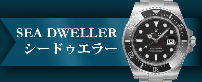 Rolex Sea-Dweller