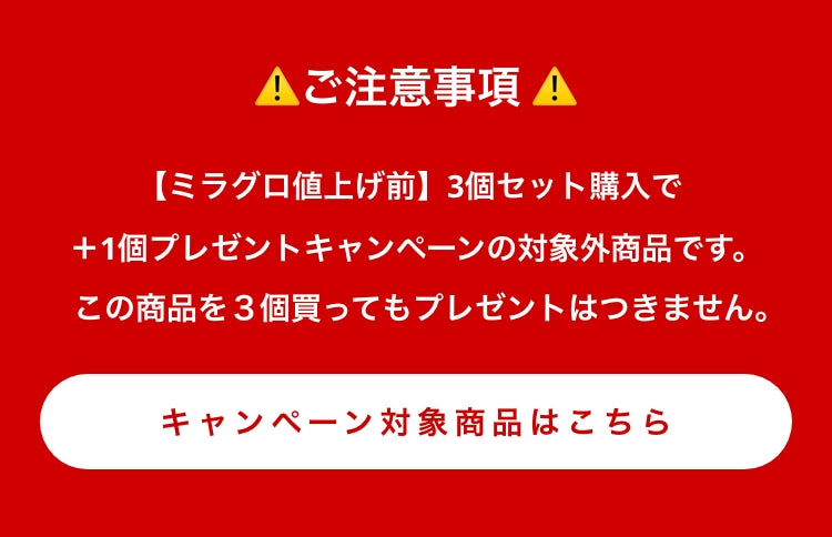 ご注意事項【ミラグロ値上げ前】3個セット購入で＋1個プレゼントキャンペーンの対象外商品です。この商品を３個買ってもプレゼントはつきません。キャンペーン対象商品はこちら
