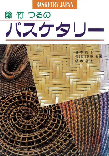 バスケタリー AMIKUMI インテリアとバッグ 神 芳子 著 – 【籐・ラタン