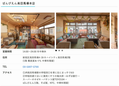 シーシャカフェばんびえん高田馬場本店