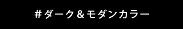 ダークモノトーン