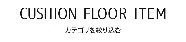 カテゴリーを絞り込む