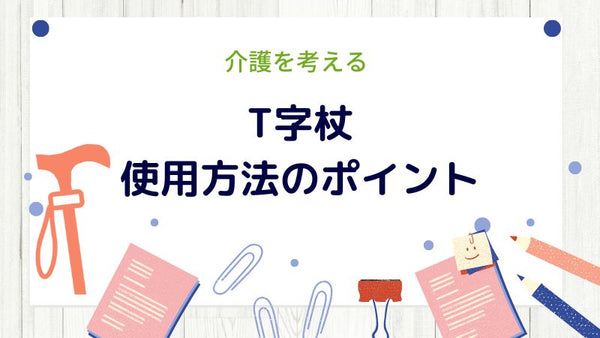 高齢者のT字杖使用方法のポイント