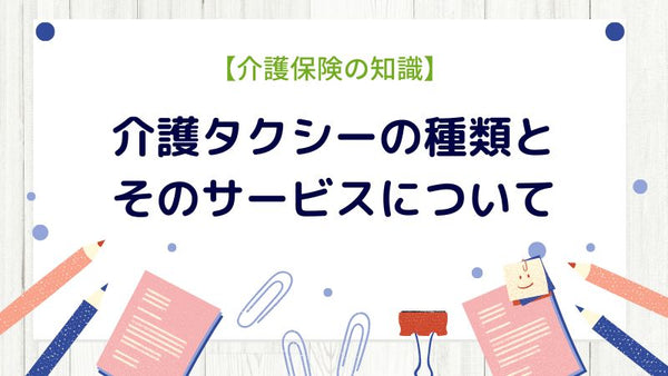 介護タクシーの種類とそのサービスについて