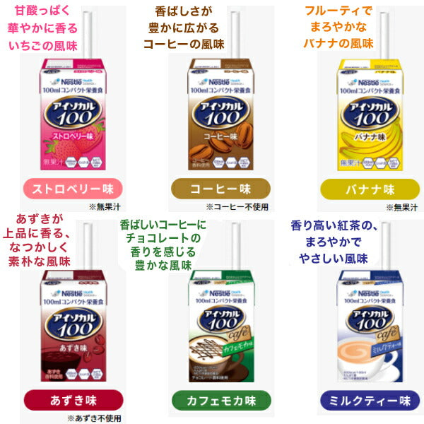 介護食品 栄養補助 飲料 水分補給 高カロリー ネスレ日本 アイソカル100 ストロベリー味 100ml 介護食 ドリンク 栄養補給 栄養食 介護用品専門店 Eかいごナビ