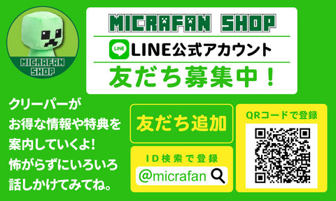 Line公式アカウント友達募集 マイクラファン ショップ