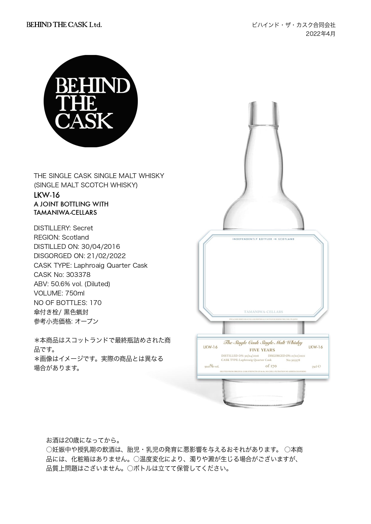 先行予約販売 BEHIND THE CASK × たまにわ酒店 第1段 LKW-16 50.6