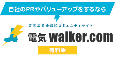 有料広告PRサイト 電気walker.comへのリンク