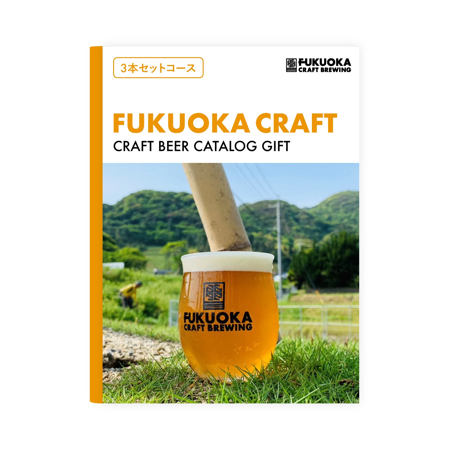 FUKUOKA CRAFT カタログギフト（3本セットコース）