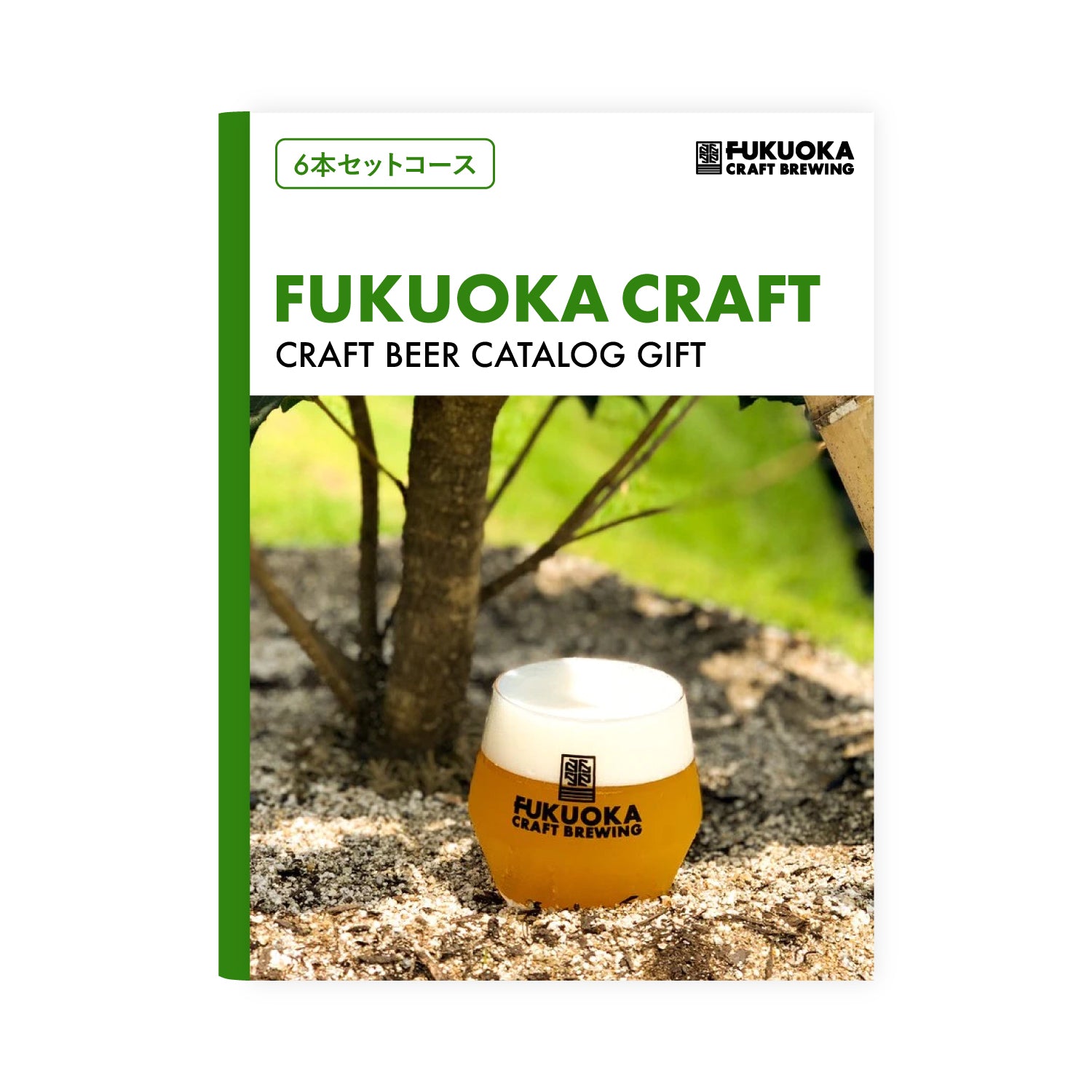 FUKUOKA CRAFT カタログギフト（6本セットコース）