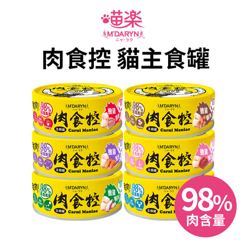 肉食控主食罐符合 AAFCO 與 NRC 成幼貓營養建議，高達98%含肉量，一罐肉食控80g可以補充約60ml水分，營養又補水！