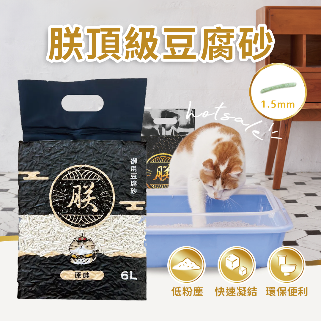 天然豌豆纖維製成的朕頂級豆腐砂，以食品級原料製成，即使少量誤食也不必太過擔心唷！