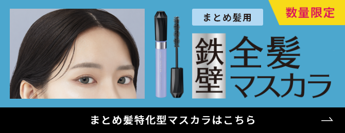 キスミー ヘビーローテーション 全髪キープロックマスカラ［限定］