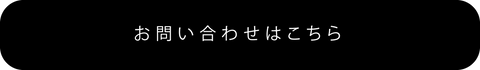 お問い合わせはこちら