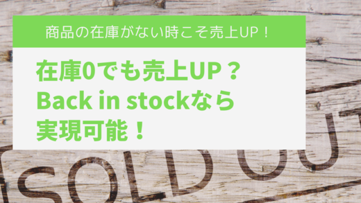 おすすめShopify販促力アップアプリ②「Back in Stock」