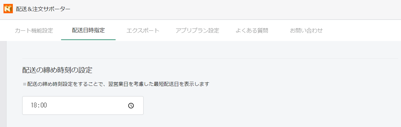 配送&注文サポーター：配送の締め切り設定画面
