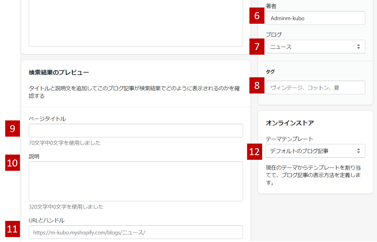 Shopify（ショッピファイ）のブログ作成画面の説明2