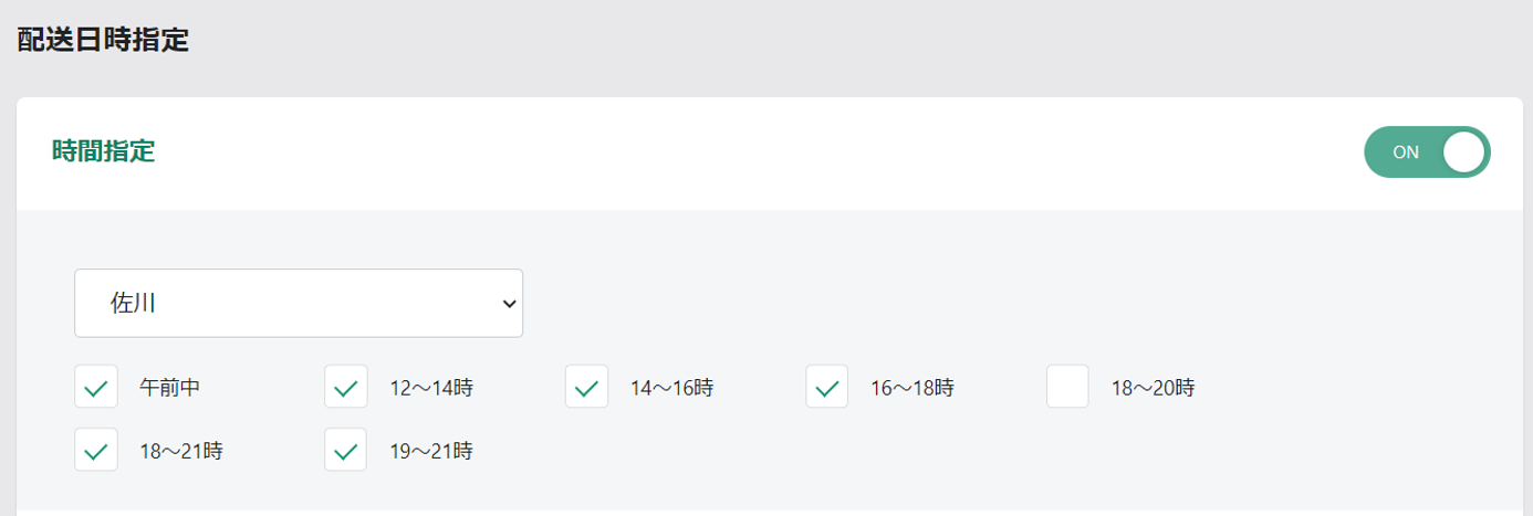 配送&注文サポーター：配送時間設定