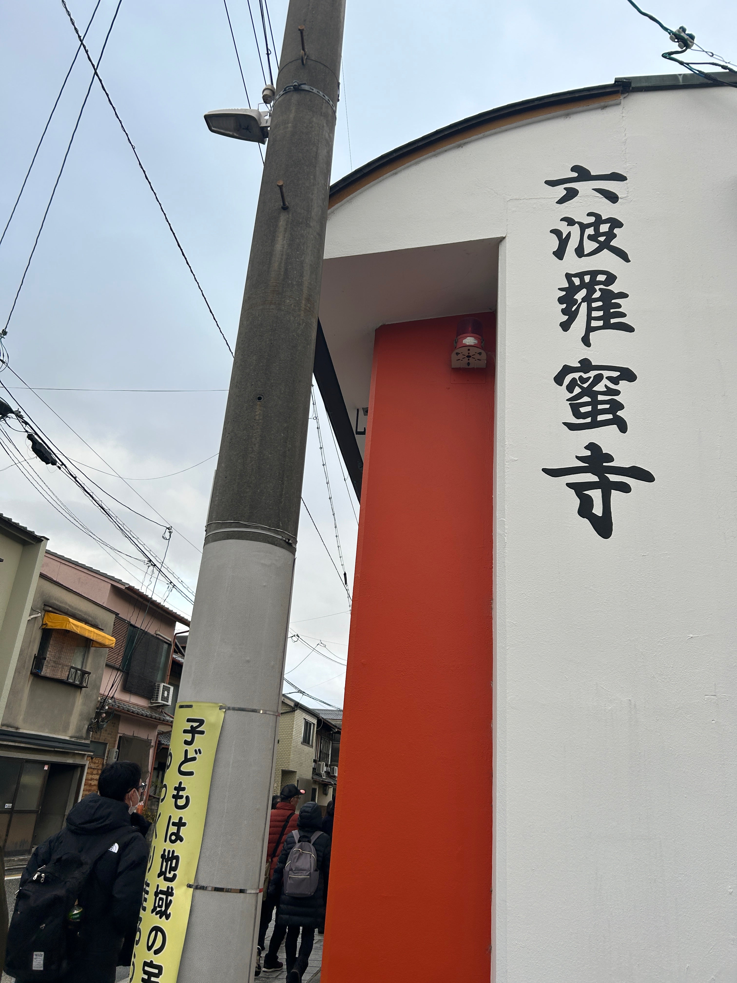 六波羅蜜寺　仏教寺院